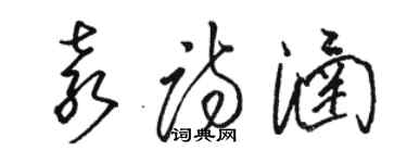 骆恒光袁诗涵草书个性签名怎么写