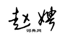 朱锡荣赵娉草书个性签名怎么写