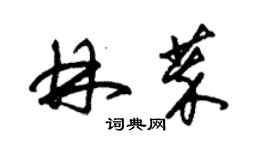 朱锡荣林萃草书个性签名怎么写