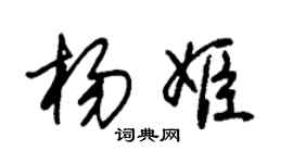 朱锡荣杨姬草书个性签名怎么写