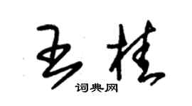 朱锡荣王桂草书个性签名怎么写