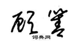 朱锡荣顾箐草书个性签名怎么写