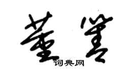 朱锡荣董箐草书个性签名怎么写