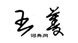 朱锡荣王菱草书个性签名怎么写