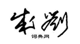 朱锡荣成刘草书个性签名怎么写