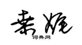朱锡荣桑娓草书个性签名怎么写