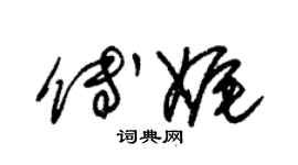 朱锡荣傅娓草书个性签名怎么写