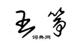 朱锡荣王筝草书个性签名怎么写