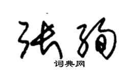 朱锡荣张绚草书个性签名怎么写