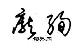 朱锡荣庞绚草书个性签名怎么写