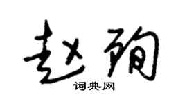 朱锡荣赵殉草书个性签名怎么写