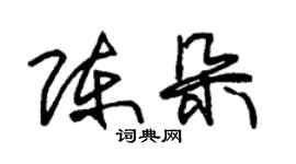朱锡荣陈朵草书个性签名怎么写