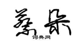 朱锡荣蔡朵草书个性签名怎么写