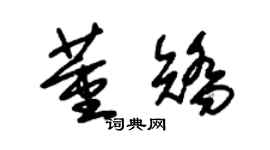 朱锡荣董矫草书个性签名怎么写
