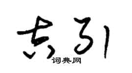 朱锡荣吉引草书个性签名怎么写