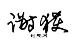 朱锡荣谢获草书个性签名怎么写