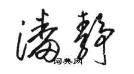 骆恒光潘静草书个性签名怎么写