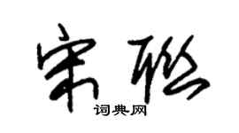 朱锡荣宋联草书个性签名怎么写