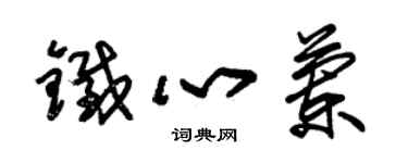 朱锡荣铁心兰草书个性签名怎么写