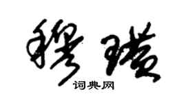 朱锡荣穆璜草书个性签名怎么写