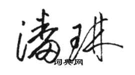骆恒光潘琳草书个性签名怎么写
