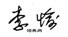 朱锡荣李愉草书个性签名怎么写
