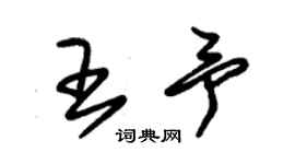 朱锡荣王予草书个性签名怎么写