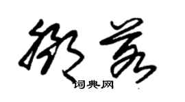 朱锡荣邓若草书个性签名怎么写