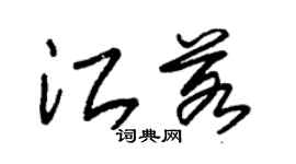 朱锡荣江若草书个性签名怎么写