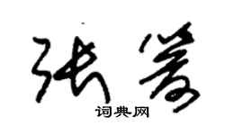 朱锡荣张箭草书个性签名怎么写