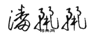 骆恒光潘丽丽草书个性签名怎么写