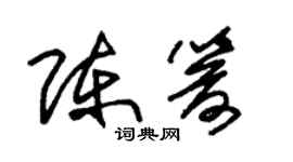 朱锡荣陈箭草书个性签名怎么写