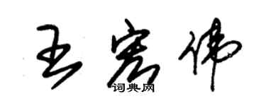 朱锡荣王宏伟草书个性签名怎么写
