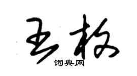 朱锡荣王枚草书个性签名怎么写