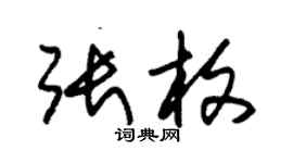 朱锡荣张枚草书个性签名怎么写