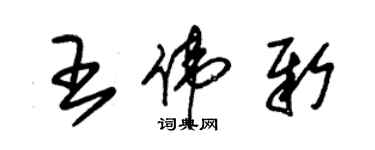 朱锡荣王伟新草书个性签名怎么写