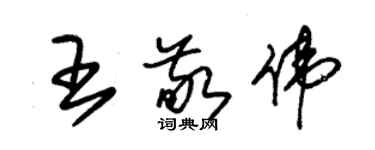 朱锡荣王敬伟草书个性签名怎么写