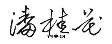 骆恒光潘桂花草书个性签名怎么写