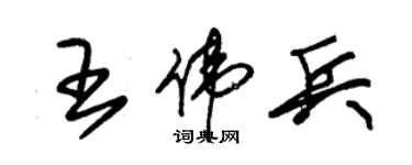 朱锡荣王伟兵草书个性签名怎么写