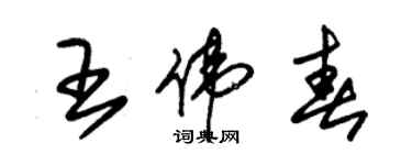 朱锡荣王伟春草书个性签名怎么写