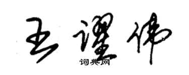 朱锡荣王跃伟草书个性签名怎么写