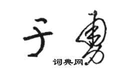 骆恒光于勇草书个性签名怎么写