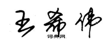 朱锡荣王希伟草书个性签名怎么写