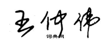 朱锡荣王仲伟草书个性签名怎么写