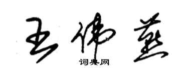 朱锡荣王伟燕草书个性签名怎么写