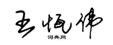 朱锡荣王恒伟草书个性签名怎么写