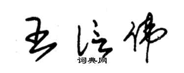 朱锡荣王信伟草书个性签名怎么写
