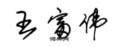 朱锡荣王富伟草书个性签名怎么写