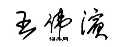 朱锡荣王伟滨草书个性签名怎么写