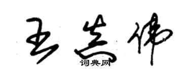 朱锡荣王真伟草书个性签名怎么写